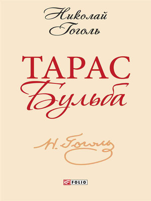 cover image of Тарас Бульба